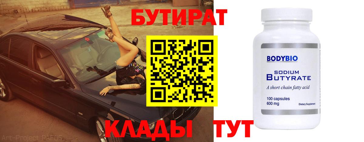БУТИРАТ BDO Ефремов